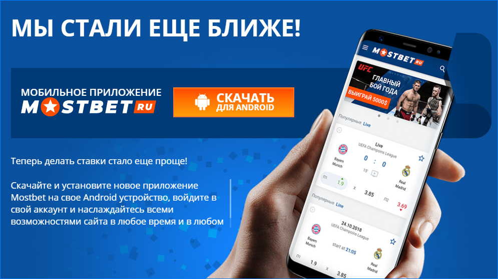 скачать mostbet на андроид